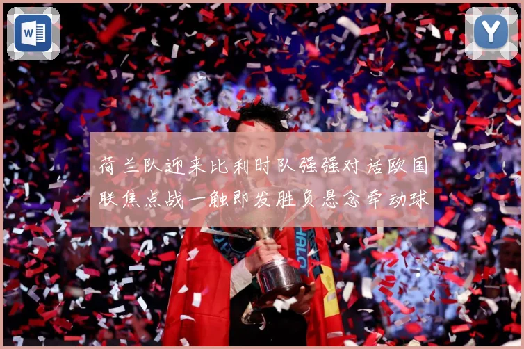 荷兰队迎来比利时队强强对话欧国联焦点战一触即发胜负悬念牵动球迷目光