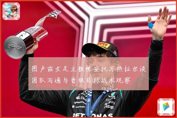 图卢兹女足主教练安托万热拉尔谈团队沟通与晋级目标战术观察