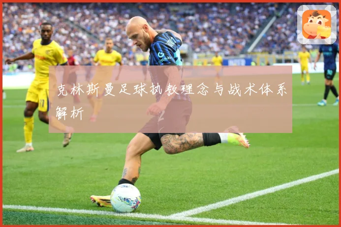 克林斯曼足球执教理念与战术体系解析