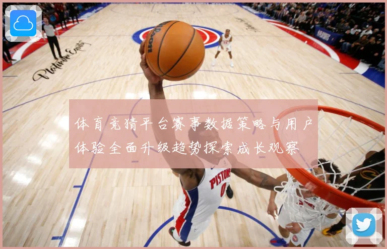 体育竞猜平台赛事数据策略与用户体验全面升级趋势探索成长观察