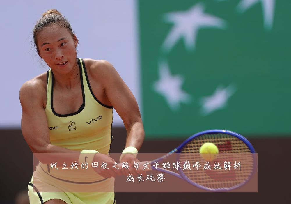 巩立姣的田径之路与女子铅球巅峰成就解析成长观察