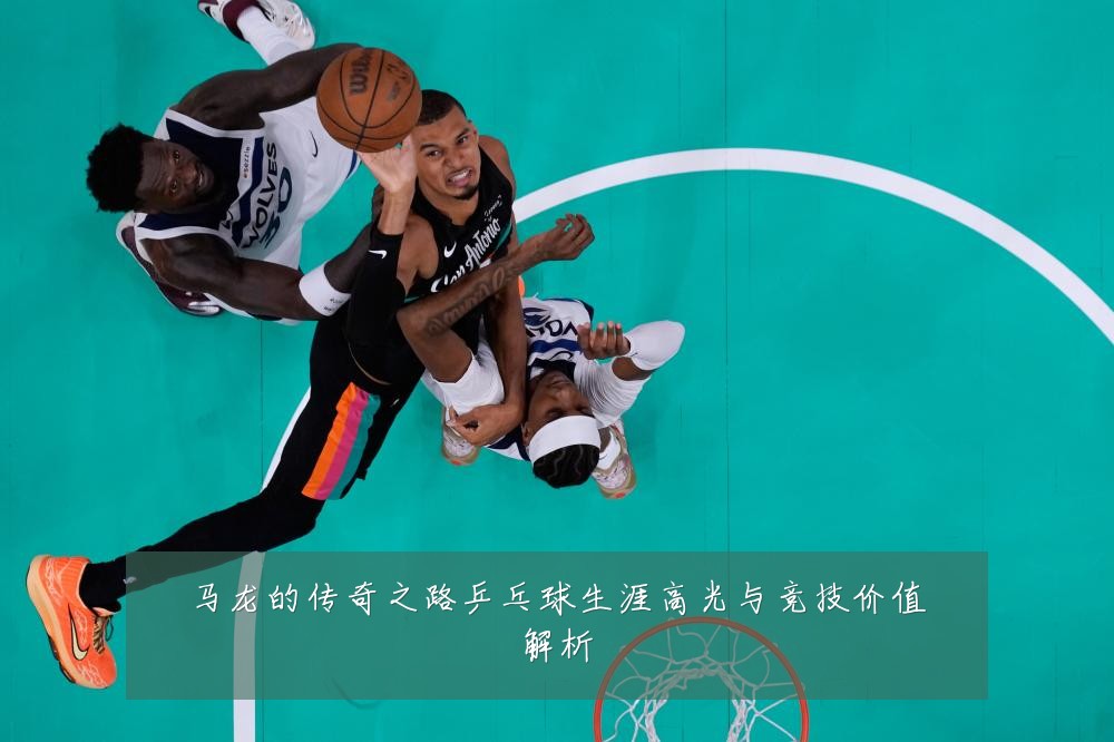 马龙的传奇之路乒乓球生涯高光与竞技价值解析