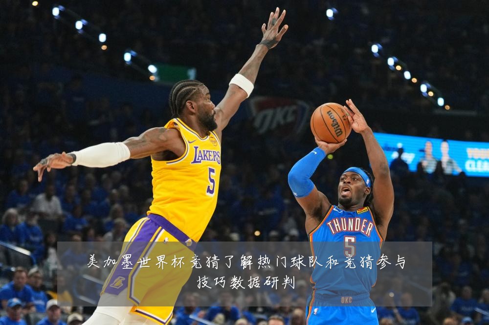 美加墨世界杯竞猜了解热门球队和竞猜参与技巧数据研判