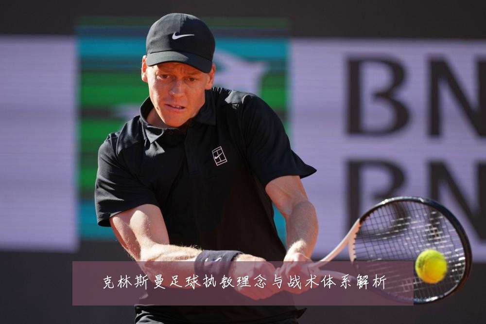 克林斯曼足球执教理念与战术体系解析