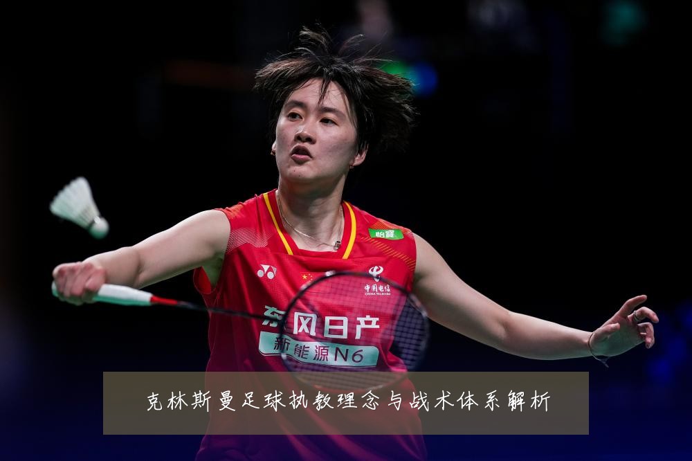 克林斯曼足球执教理念与战术体系解析