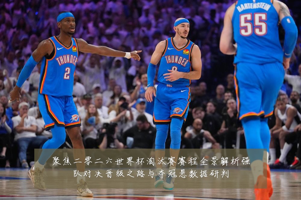 聚焦二零二六世界杯淘汰赛赛程全景解析强队对决晋级之路与夺冠悬数据研判