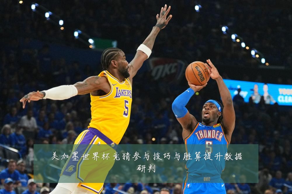 美加墨世界杯竞猜参与技巧与胜算提升数据研判