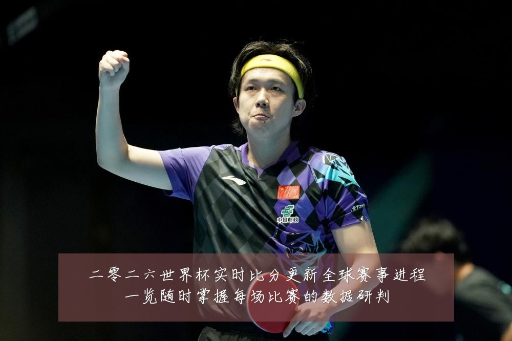 二零二六世界杯实时比分更新全球赛事进程一览随时掌握每场比赛的数据研判