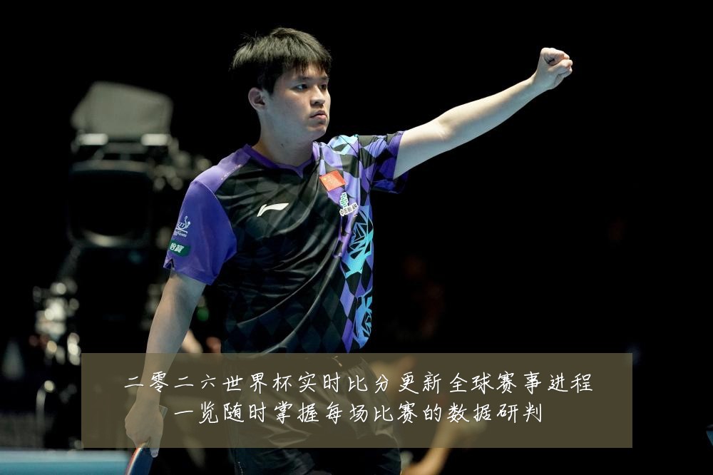 二零二六世界杯实时比分更新全球赛事进程一览随时掌握每场比赛的数据研判
