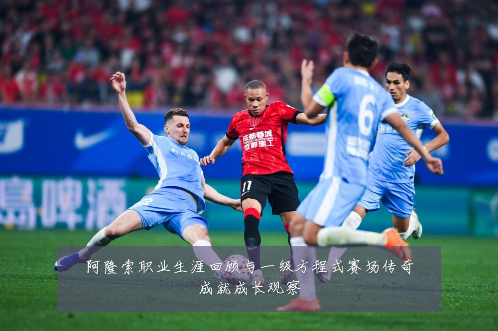 阿隆索职业生涯回顾与一级方程式赛场传奇成就成长观察