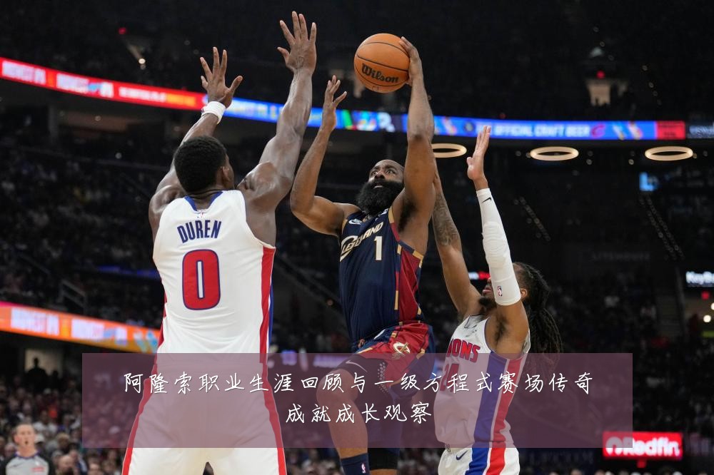 阿隆索职业生涯回顾与一级方程式赛场传奇成就成长观察