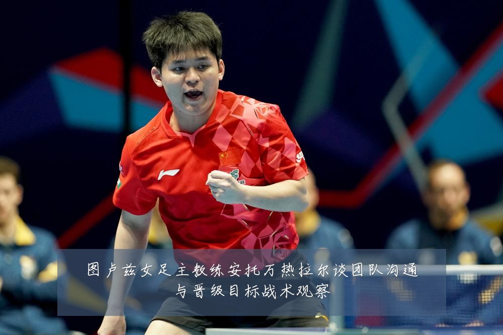 图卢兹女足主教练安托万热拉尔谈团队沟通与晋级目标战术观察