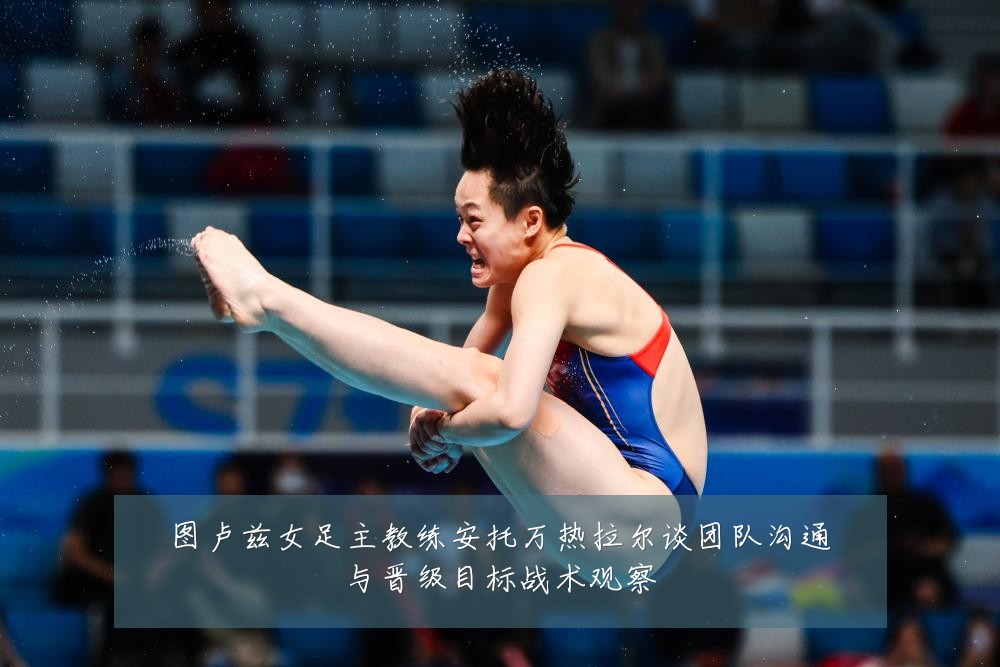 图卢兹女足主教练安托万热拉尔谈团队沟通与晋级目标战术观察