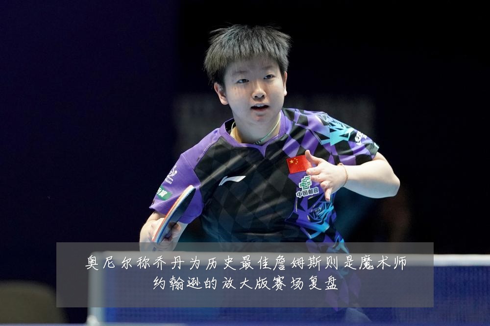 奥尼尔称乔丹为历史最佳詹姆斯则是魔术师约翰逊的放大版赛场复盘